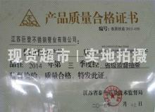 江蘇巨登不銹鋼管業有限公司,產品質量合格證書