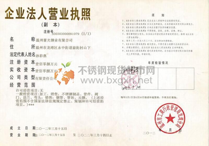 溫州豪光鋼業有限公司營業執照