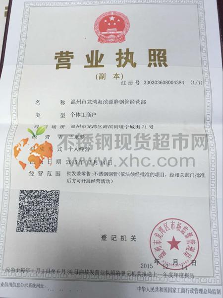 溫州市龍灣海濱源靜鋼管經營部營業執照