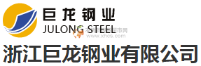 浙江巨龍鋼業有限公司