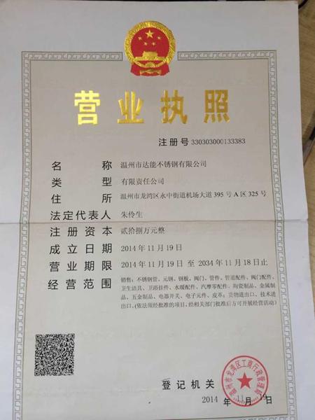 溫州市達能不銹鋼有限公司營業執照
