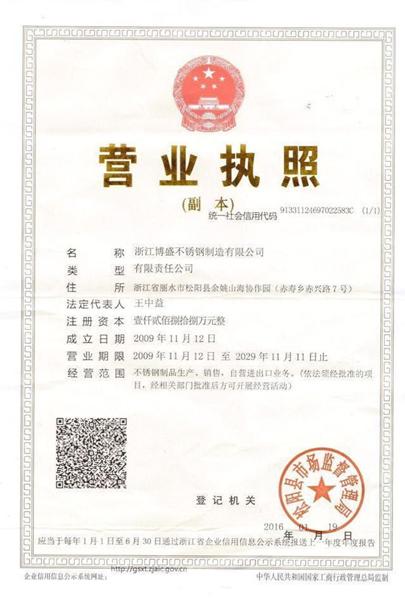 浙江博盛不銹鋼制造有限公司營業(yè)執(zhí)照