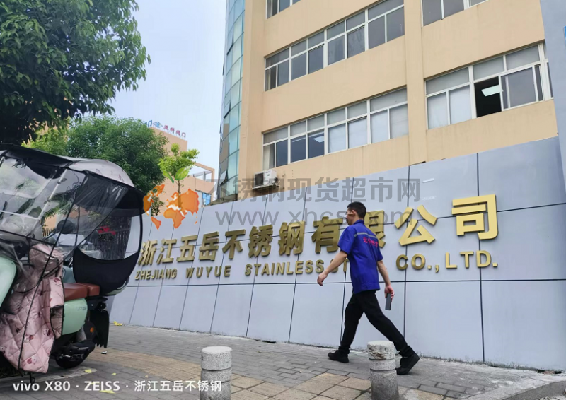 浙江五岳不銹鋼有限公司